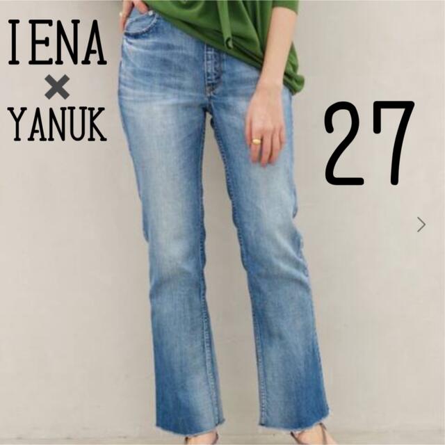 【イエナ×YANUK】セミフレアデニムパンツ27ネイビーB定価26,400円