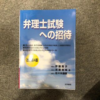 弁理士試験への招待 改訂第４版(資格/検定)