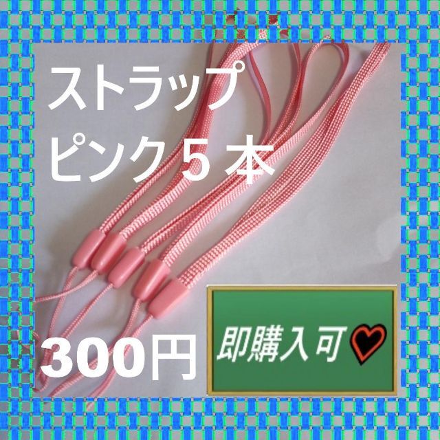 即購入可　ピンクのストラップ5本　300円 スマホ/家電/カメラのスマホアクセサリー(ストラップ/イヤホンジャック)の商品写真