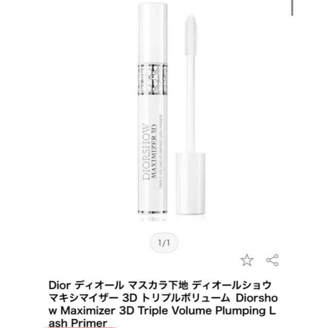 Dior(ディオール)のディオール　マキシマイザー 3D  10ml コスメ/美容のベースメイク/化粧品(マスカラ下地/トップコート)の商品写真