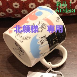 アラビア(ARABIA)のセール❗️新品❣️アラビア　ムーミン　マグ　限定　ストックマン150周年　激レア(食器)