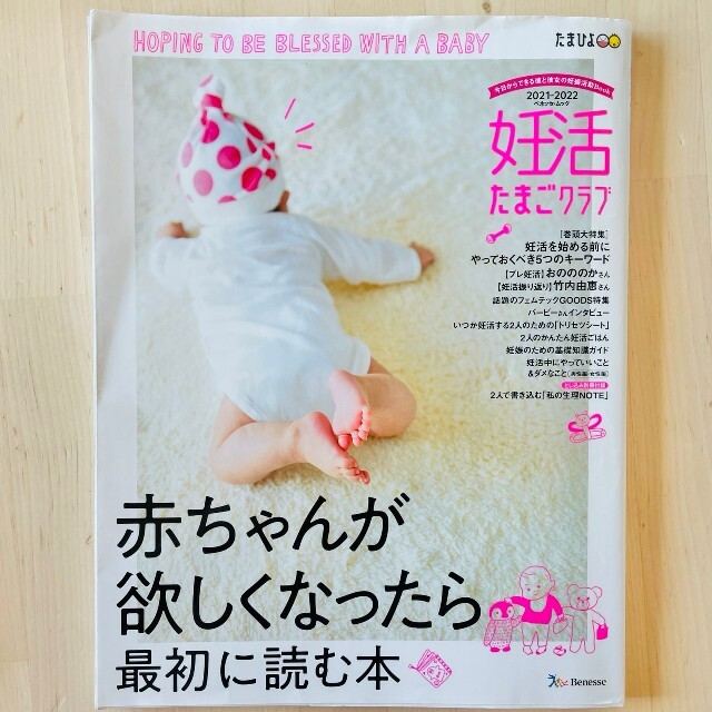 【本】妊活たまごクラブ 赤ちゃんが欲しくなったら最初に読む本 2021.2022 エンタメ/ホビーの雑誌(結婚/出産/子育て)の商品写真