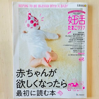 【本】妊活たまごクラブ 赤ちゃんが欲しくなったら最初に読む本 2021.2022(結婚/出産/子育て)