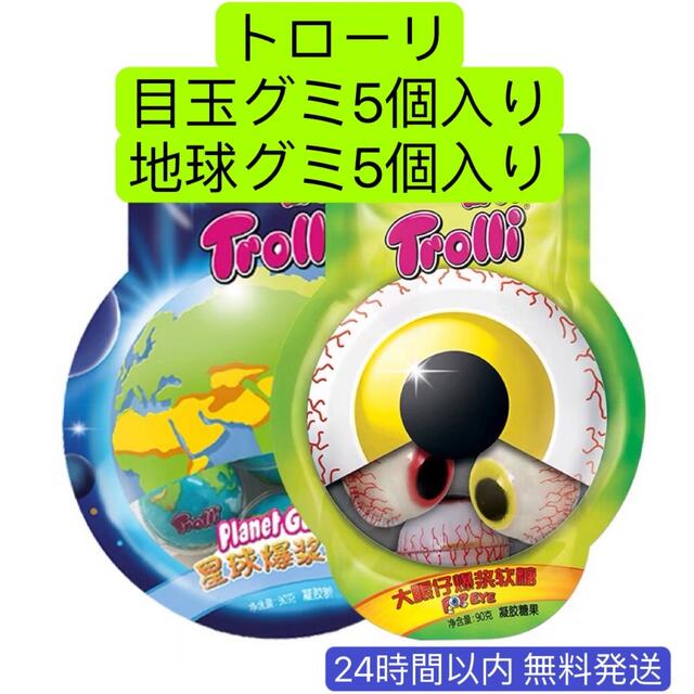 Trolli トローリ正規品 目玉グミ 地球グミ プラネットグミ アースグミ