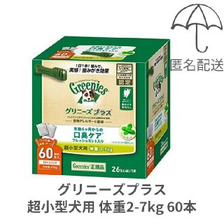 マース(MARS)の【匿名配送】グリニーズプラス 口臭ケア 超小型犬用2-7kg 60本(ペットフード)