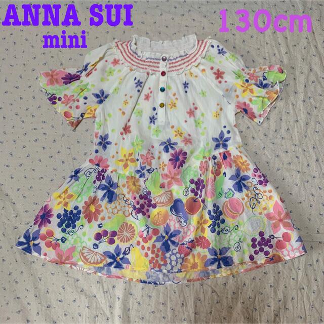 【美品】ANNA SUI mini 子ども130cm クリーニング済み