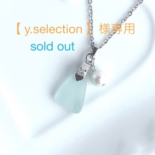 【y.selection】様専用No.13NO.16シーグラスネックレス(ネックレス)