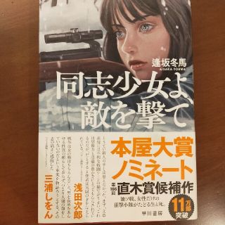 同志少女よ、敵を撃て(文学/小説)