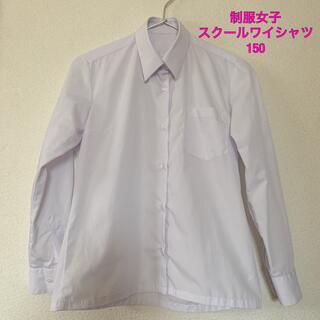 女子制服♡スクールワイシャツ/長袖/150(ブラウス)