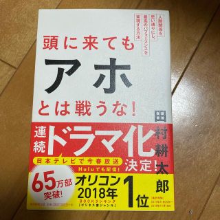 頭に来てもアホとは戦うな！ 人間関係を思い通りにし、最高のパフォ－マンスを実現(その他)