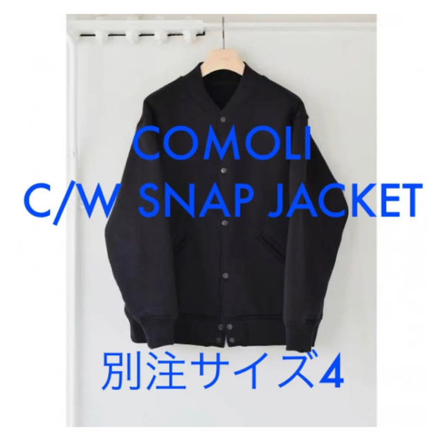 comoli 21AW c/w裏毛 スナップジャケット 別注サイズ4