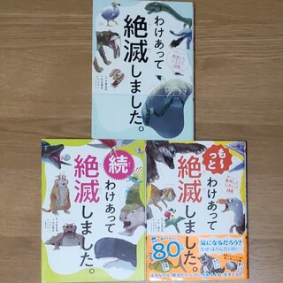 専用  も～っとわけあって絶滅しました。 1冊のみ(絵本/児童書)