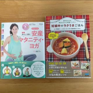 ①妊娠中のラクうまごはん ②私らしく産む DVDつき 安産マタニティ・ヨガ(住まい/暮らし/子育て)