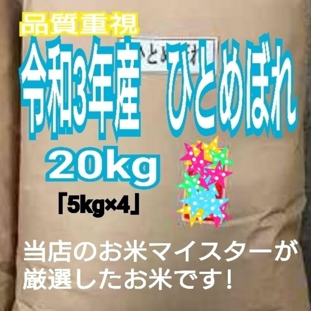 お米 ひとめぼれ【令和3年産】精米済み 20kg（5kg×4）おまけ付き