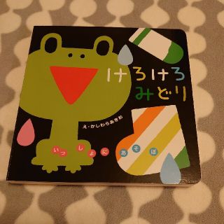 ガッケン(学研)のけろけろみどり(絵本/児童書)