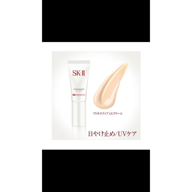 SK-II(エスケーツー)のSKII アトモスフィア　ccクリーム コスメ/美容のベースメイク/化粧品(化粧下地)の商品写真