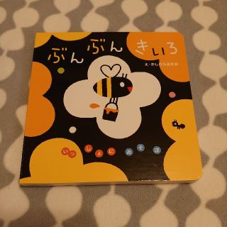 ガッケン(学研)のぶんぶんきいろ(絵本/児童書)