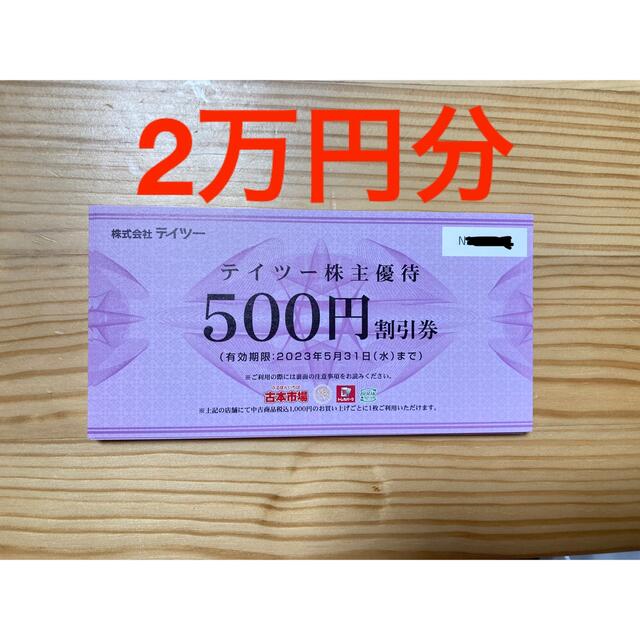 テイツー株主優待割引券2万円分 - agame.ag