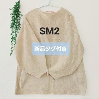 サマンサモスモス(SM2)の【新品タグ付き】おまとめ2着　SM2 バルーンスリーブポートネックプルオーバー(カットソー(長袖/七分))