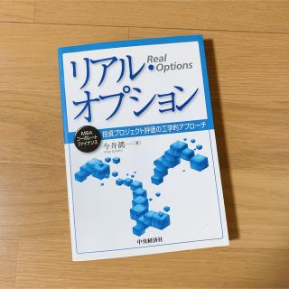 リアル・オプション : 投資プロジェクト評価の工学的アプローチ(ビジネス/経済)