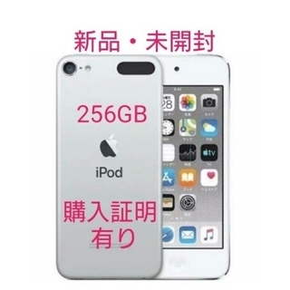 アイポッドタッチ(iPod touch)の【未開封／購入証明書付】Apple iPod touch  シルバー 256GB(ポータブルプレーヤー)