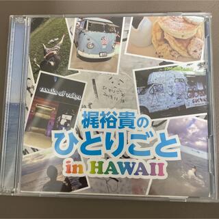 梶裕貴のひとりごと in Hawaii(男性タレント)