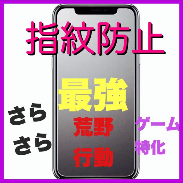 iPhone SE3 指紋防止フィルム　サラサラ●高品質 スマホ/家電/カメラのスマホアクセサリー(保護フィルム)の商品写真