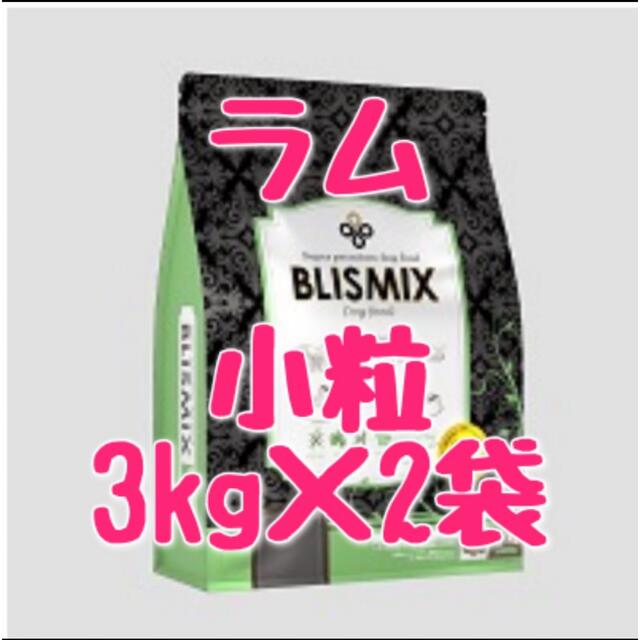 ペットフードブリスミックス　ラム　小粒　3kg 2袋