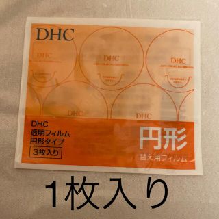 ディーエイチシー(DHC)のDHC 透明フィルム 円形タイプ 未使用 1枚入り(その他)