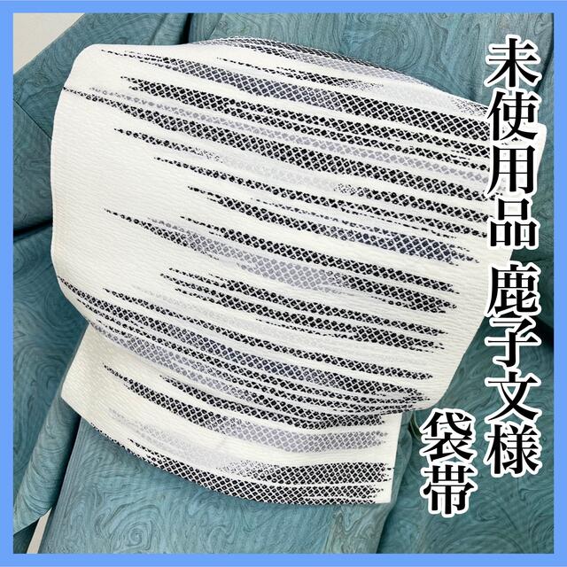 非売品 未使用品【西陣織】 鹿子文様 モノトーン 袋帯 正絹s641 着物