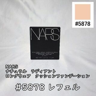 ナーズ(NARS)の【新品ナーズ ナチュラルラディアント クッションファンデーション 5878(ファンデーション)