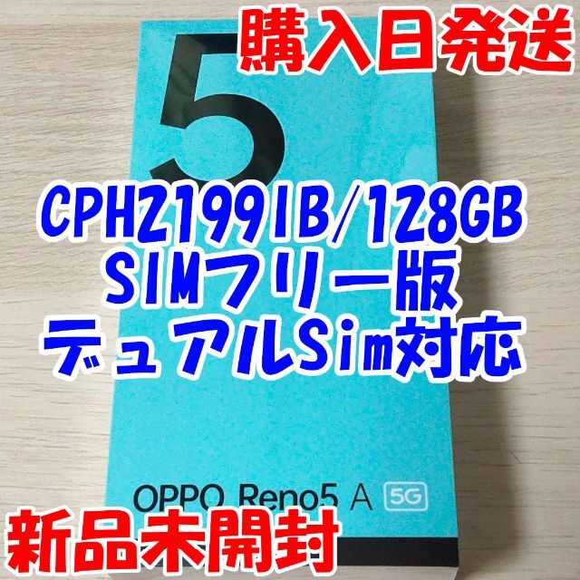 新品 OPPO Reno5 A SIMフリーアイスブルー CPH-2199 5Gメモリ