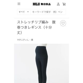 ムジルシリョウヒン(MUJI (無印良品))の【h&mさま専用】【無印良品】ストレッチリブ編み 腹巻付きレギンス（10分丈）(マタニティタイツ/レギンス)