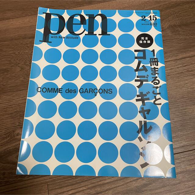 COMME des GARCONS(コムデギャルソン)のpen 2012 2/15 号 エンタメ/ホビーの雑誌(アート/エンタメ/ホビー)の商品写真