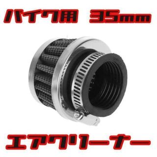 【35mm】汎用 バイク エアクリーナー パワーフィルター ミニタイプ 黒(パーツ)