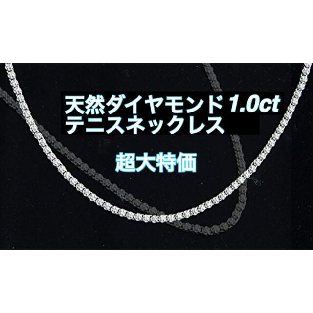 衝撃価格　天然ダイヤモンド1.0 テニスネックレス　レディース　メンズ　18金 レディースのアクセサリー(ネックレス)の商品写真