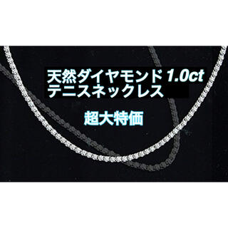 衝撃価格　天然ダイヤモンド1.0 テニスネックレス　レディース　メンズ　18金(ネックレス)