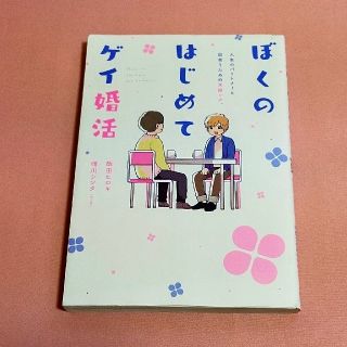 カドカワショテン(角川書店)のぼくのはじめてゲイ婚活(ノンフィクション/教養)