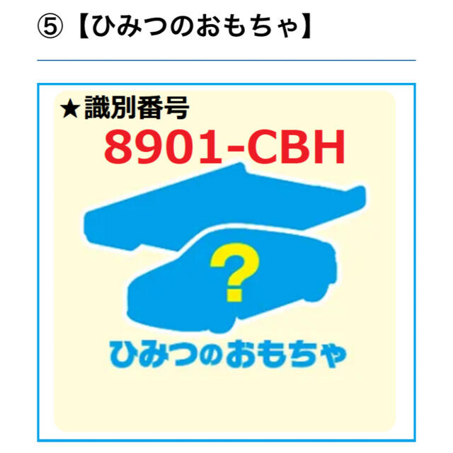 マクドナルド　ハッピーセット　トミカ　シークレット エンタメ/ホビーのおもちゃ/ぬいぐるみ(ミニカー)の商品写真