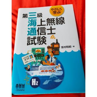 やさしく学ぶ第三級海上無線通信士試験(科学/技術)