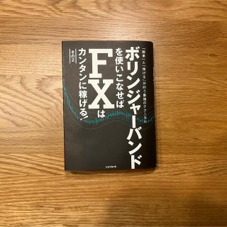 ボリンジャーバンドを使いこなせばＦＸはカンタンに稼げる！その２(ビジネス/経済)