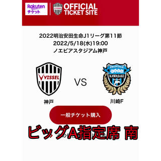 ヴィッセル神戸 vs. 川崎フロンターレ  J1リーグ　第11節  (サッカー)