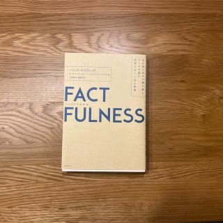 ＦＡＣＴＦＵＬＮＥＳＳ １０の思い込みを乗り越え、データを基に世界を正しく(その他)