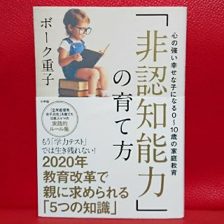 ショウガクカン(小学館)の「非認知能力」の育て方 心の強い幸せな子になる０～１０歳の家庭教育(人文/社会)