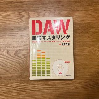 ＤＡＷ自宅マスタリング 音圧＆音質アップのための実践テクニック徹底解説(楽譜)