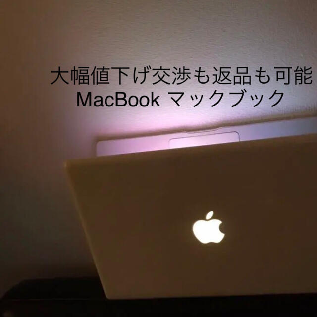 大幅値下げ交渉も返品も可能 MacBook マックブック Apple 21-