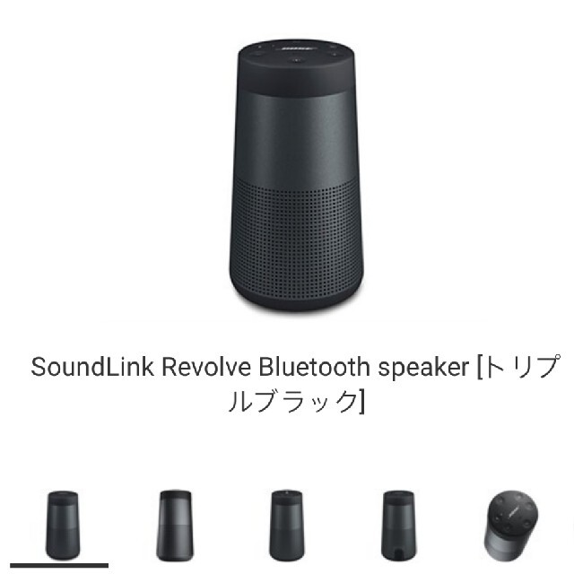 みくる様 専用BOSE SoundLink Revolve トリプルブラック 新品即決 9690 ...