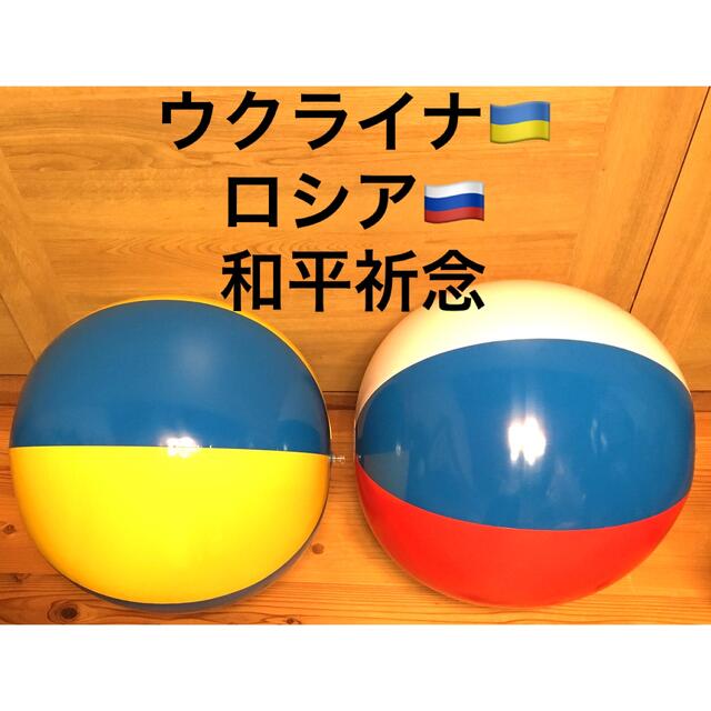 ビーチボール　ウクライナ&ロシアカラー