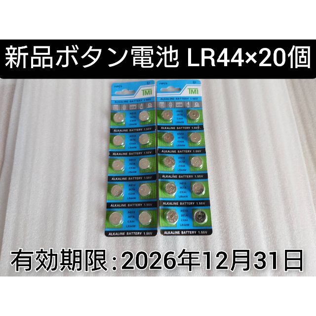 LR44 20個 新品アルカリボタン電池　 使用期限：2026/12/31 スマホ/家電/カメラのスマホ/家電/カメラ その他(その他)の商品写真