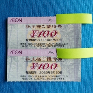 イオン(AEON)のイオン株主優待　200円分(ショッピング)